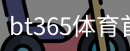 bt365体育首页